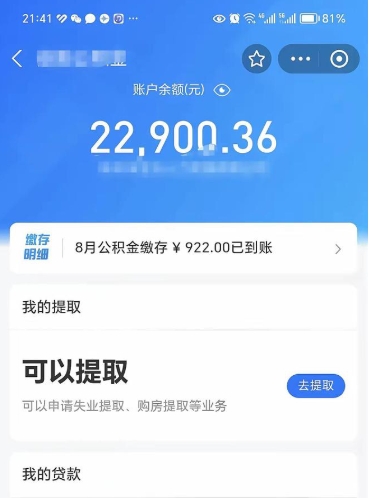 迁西辞职了公积金取（辞职了公积金可以取出来吗?多久能到账?）